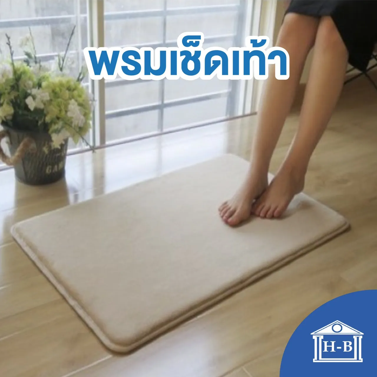 Home Best พรมเช็ดเท้า เมมโมรี่โฟม นิ่ม ซับน้ำได้ดี แห้งเร็ว mat พรมหน้าห้องน้ำ หลายขนาด (25x40 cm ถึง 100x155 cm) พรม พรมนิ่ม พรมเช็ดเท้า พรมปูพื้น
