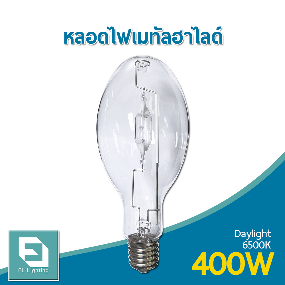 FL-Lighting หลอดไฟเมทัลฮาไลด์ 400W ขั้วE40 ทรงโบว์ลิ่ง, ทรงรี / Metal Halide Lamp Bowling แสงเดย์ไลท์ ( แสงขาว )