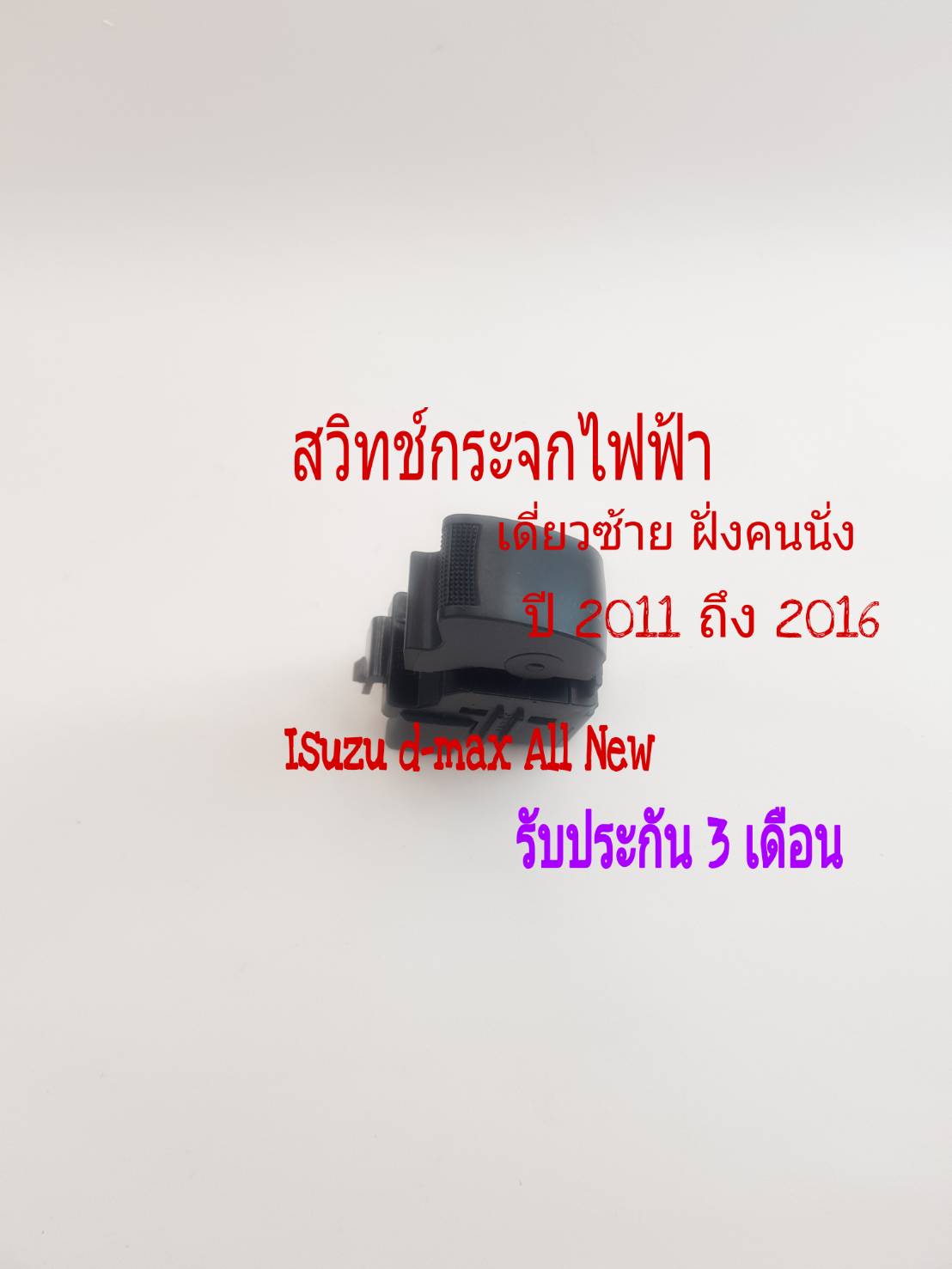 สวิทช์กระจกไฟฟ้า Isuzu D Max All New ฝั่งคนนั่ง เดี่ยวซ้าย ปี 2011 ถึง 2016