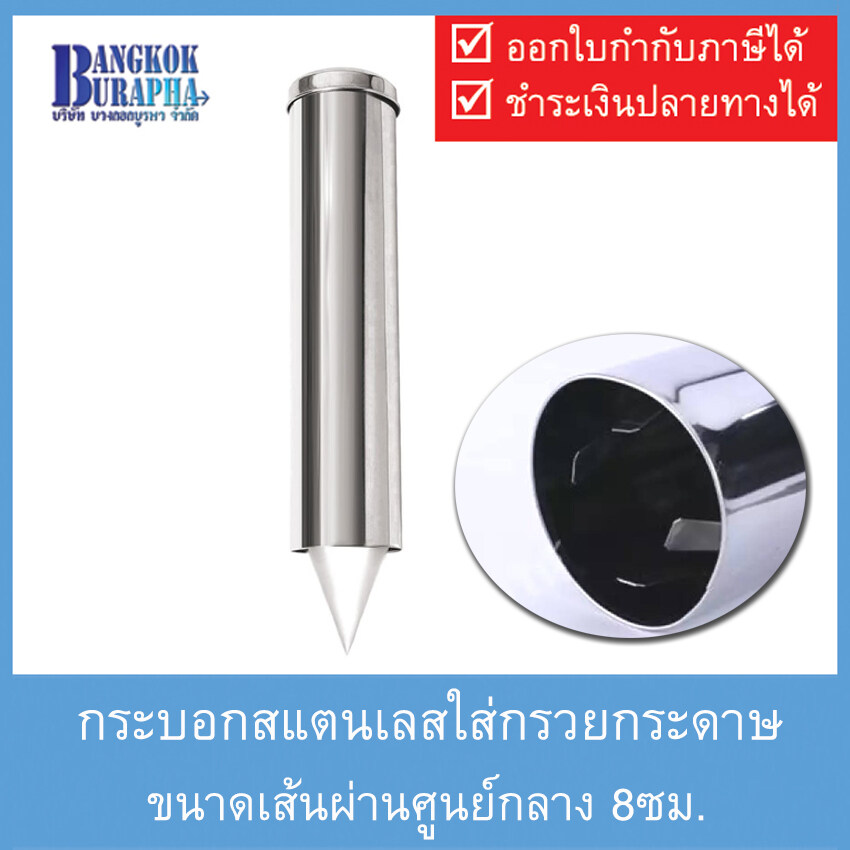 กระบอกสแตนเลสใส่ถ้วยกระดาษ Stainless steel cylinder ขนาดเส้นผ่านศูนย์กลาง 8 ซม. สำหรับใส่กรวยน้ำดื่ม ใส่แก้วกรวยกระดาษ