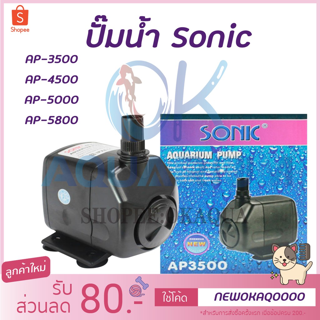 ปั๊มน้ำ ปั๊มน้ำตู้ปลา Sonic รุ่น AP-3500 AP-4500 AP5000 AP5800