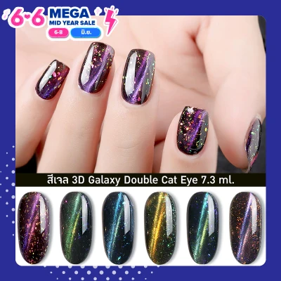 ยาทาเล็บเจล สีเจล แคทอาย สีแม่เหล็ก ยาทาเล็บ GAOY : 3D Galaxy Double Cat Eye Gel 7.3 ml.