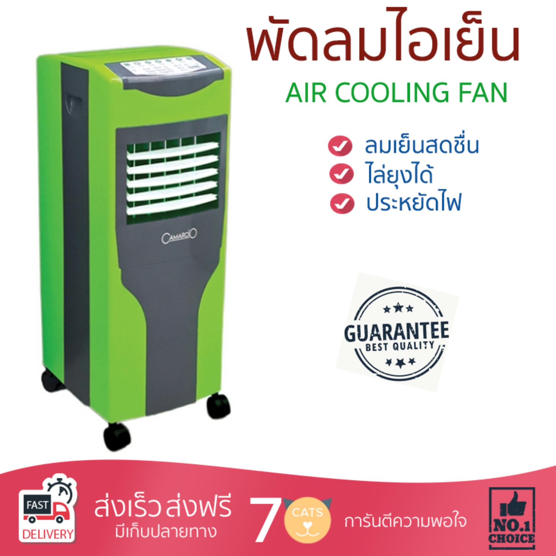 พัดลมไอเย็น พัดลมไอเย็น CAMARCIO Camarcio AC5206GR เขียว | CAMARCIO | AC5206GR เย็นสบาย เหมือนเปิดเครื่องปรับอากาศ ช่วยประหยัดค่าไฟ  พัดลมไอน้ำ Steam Fan จัดส่งฟรีทั่วประเทศ