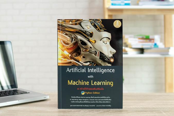 หนังสือ Artificial Intelligence with Machine Learning, AI สร้างได้ด้วยแมชชีนเลิร์นนิ่ง