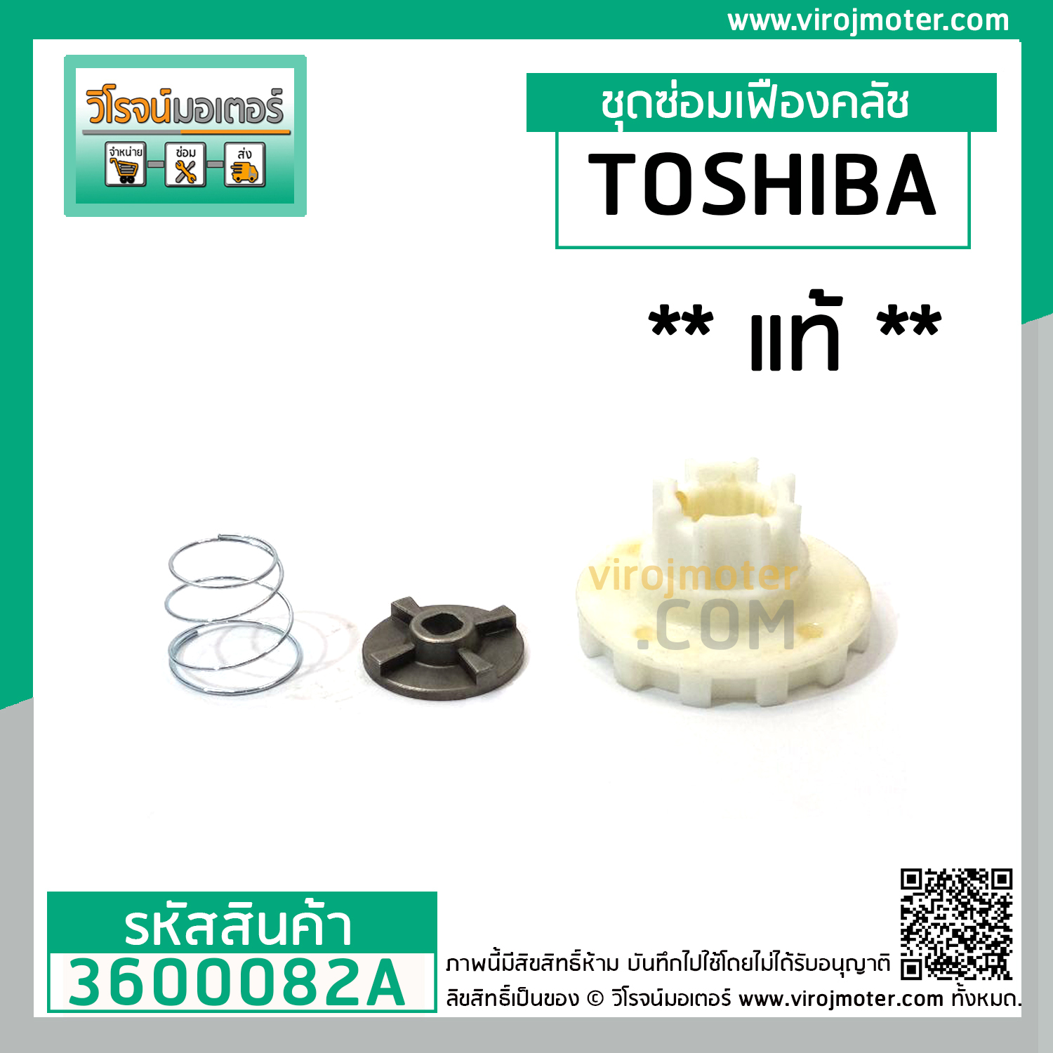 ชุดซ่อมเฟืองคลัชเครื่องซักผ้า TOSHIBA ( แท้ ) AW-A750ST ,AW-A820MT , AW-E900LT ( ตัวเดียวกัน  ใช้ได้หลายรุ่น ) #3600082A