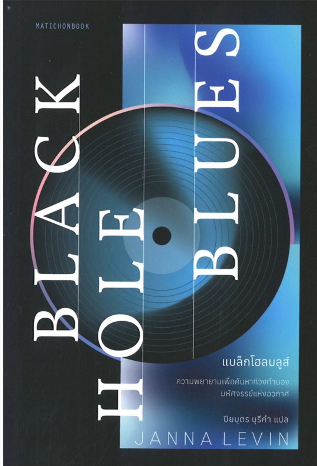 แบล็กโฮลบลูส์ : Black Hole Blues