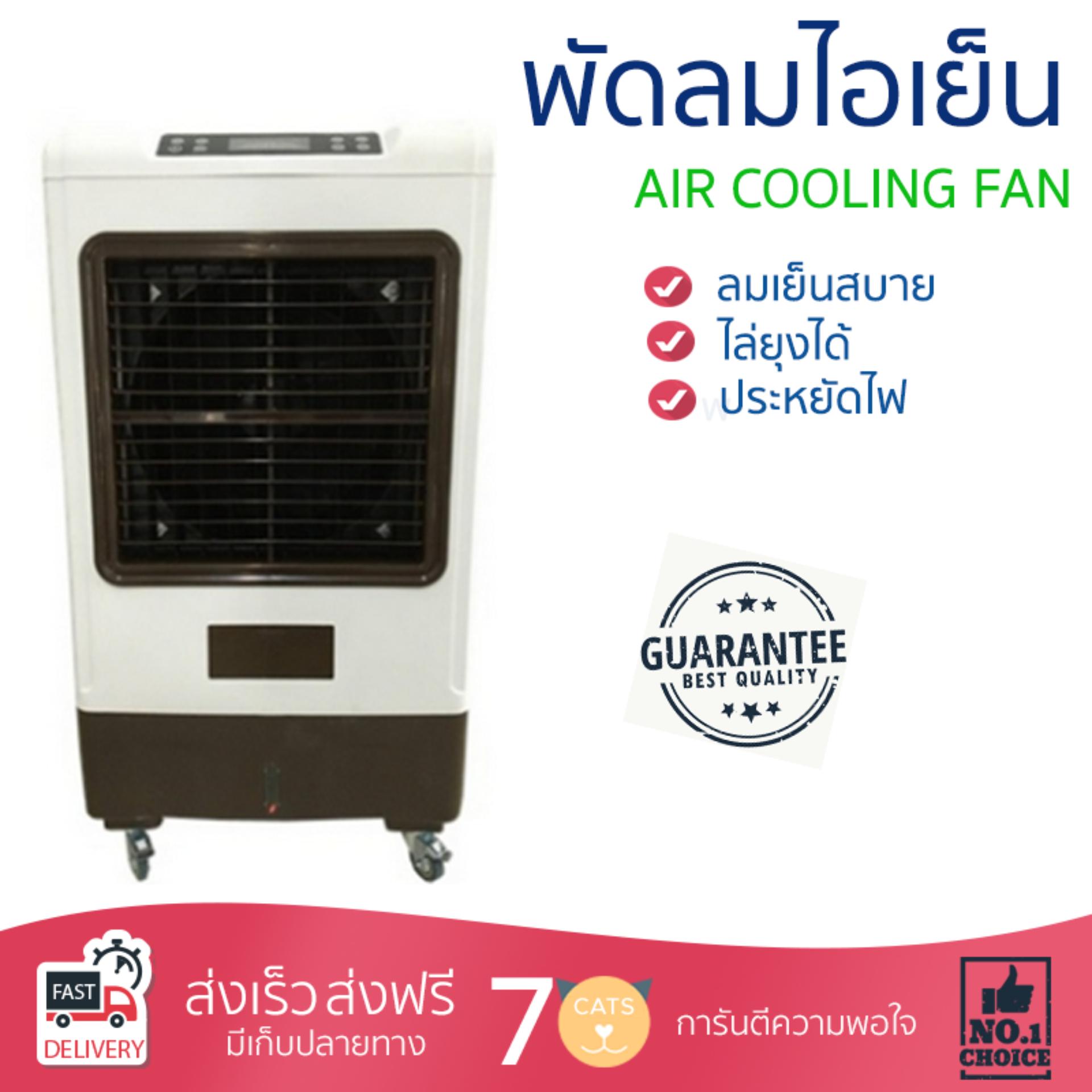 พัดลมไอเย็น พัดลมไอเย็น ASTINA AC019A ขาว | ASTINA | AC019A เย็นสบาย เหมือนเปิดเครื่องปรับอากาศ ช่วยประหยัดค่าไฟ พัดลมไอน้ำ Steam Fan จัดส่งฟรีทั่วประเทศ พัดลมไอเย็น พัดลมไอเย็น ASTINA AC019A ขาว | ASTINA | AC019A เย็นสบาย เหมือนเปิดเครื่องปรับอากาศ ช่วยประหยัดค่าไฟ พัดลมไอน้ำ Steam Fan จัดส่งฟรีทั่วประเทศ