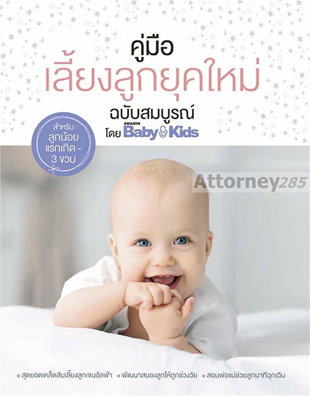 คู่มือเลี้ยงลูกยุคใหม่ ฉบับสมบูรณ์