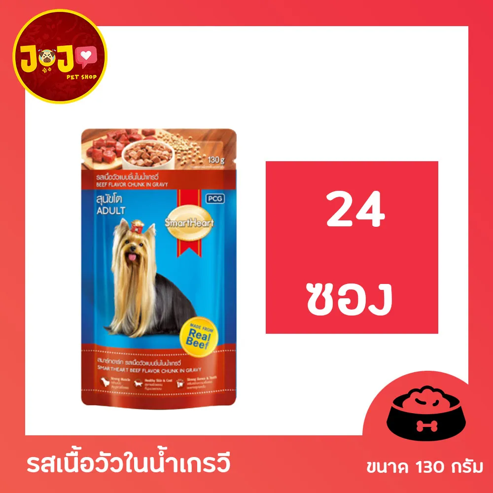 [24 ซอง] Smartheart Pouch อาหาร เปียก สุนัขโต Beef FlavorChunk in Gravy สมาร์ทฮาร์ท อาหารสุนัข แบบเปียก รสเนื้อวัวในน้ำเกรวี ขนาด 130กรัม