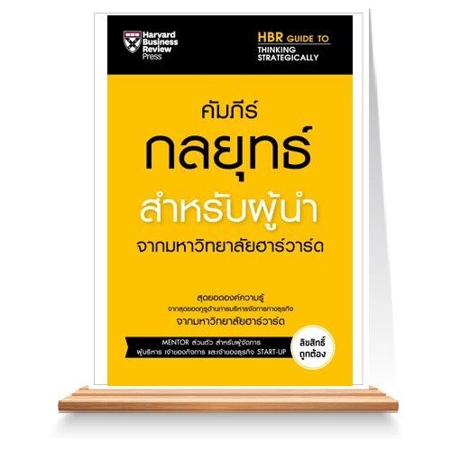 Expernet คัมภีร์กลยุทธ์สำหรับผู้นำ จากมหาวิทยาลัยฮาร์วาร์ด