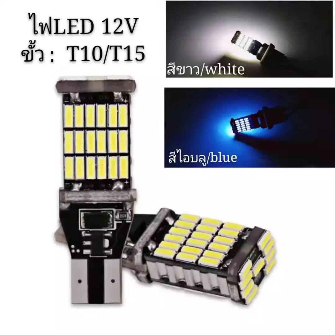 ไฟถอย LED T15 45 ชิพ SMD 4014 (สีขาว) 2 หลอด มีชิพควบคุมแรงดัน ใช้ได้กับไฟ 12-24V *รับประกัน 3 เดือน