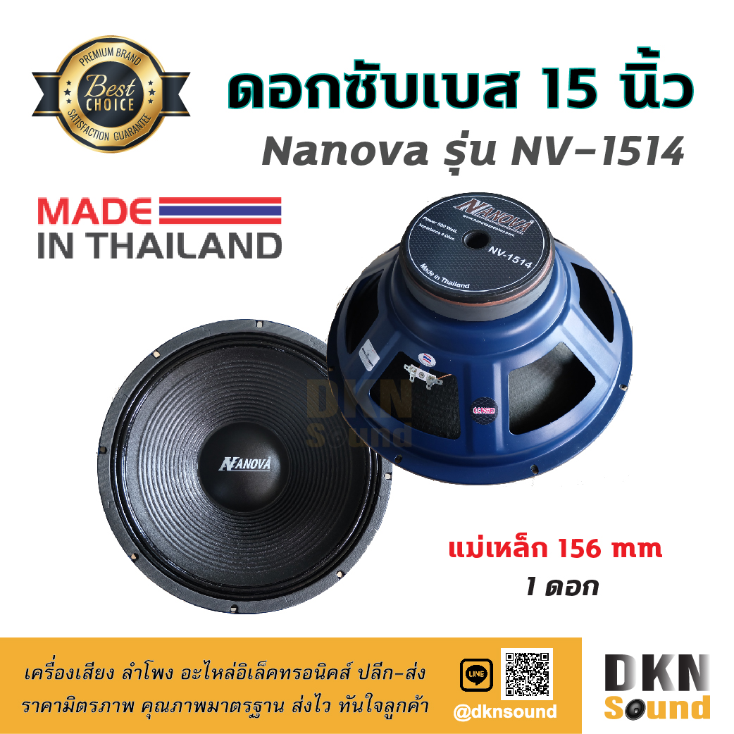 เบสหนักๆ! ดอกลำโพงซับเบส ขนาด 15” Nanova รุ่น NV-1514 แม่เหล็ก 156 มิล 500 W แท้ (1 ดอก) Made in Thailand ? DKN Sound ? ดอกลำโพง ลำโพง ซับวูฟเฟอร์ ดอกซับ