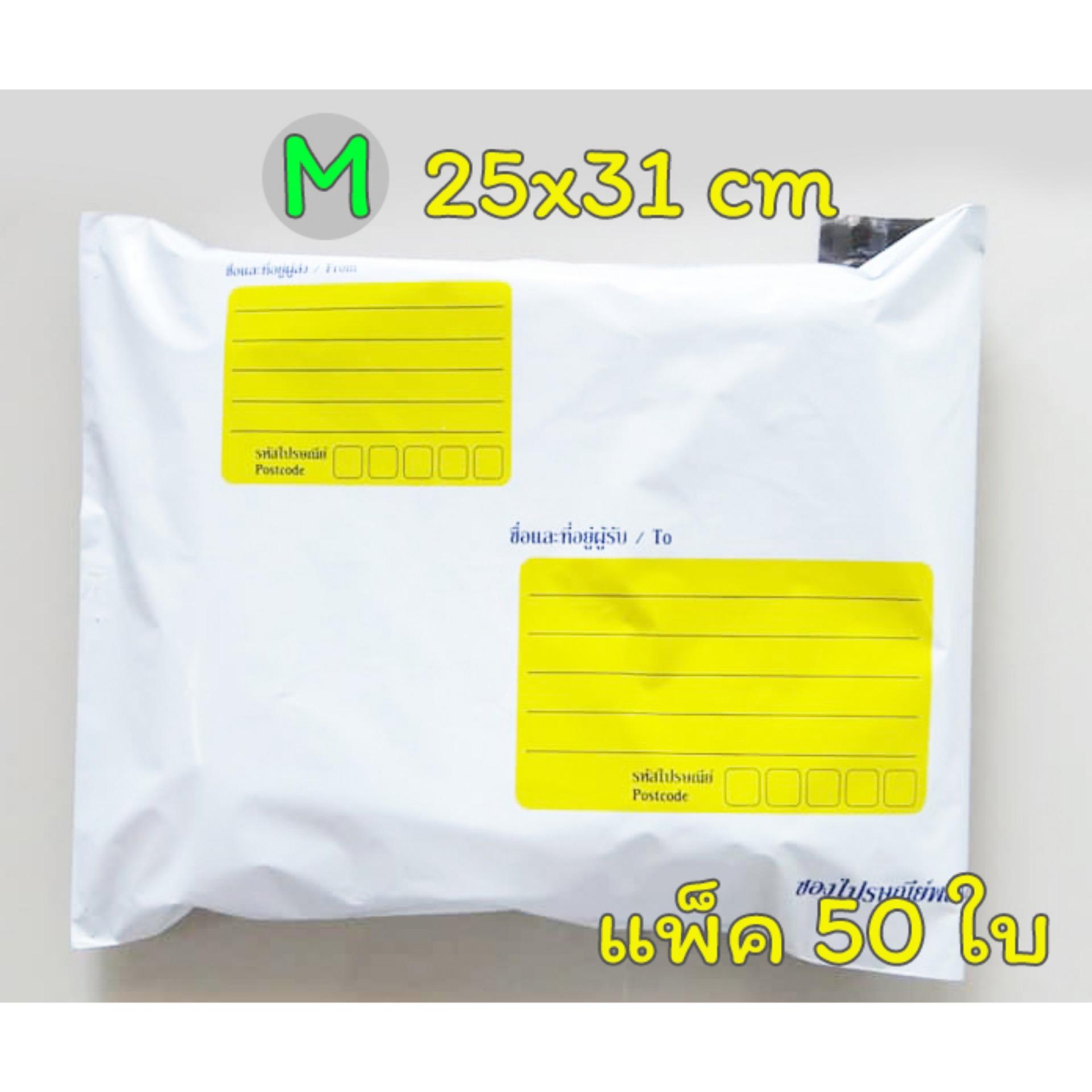 ซองส่งไปรษณีย์ มีจ่าหน้า พิมพ์จ่าหน้า ซองพลาสติก ซองไปรษณีย์ ซองไปรษณีย์พลาสติก ถุงส่งของ สีขาว ขนาด 25x31cm A4 (แพ็ค 50 ใบ)