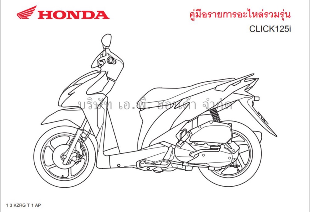 สมุดภาพอะไหล่ Honda CLICK125i ( KZRG ปี 2012)