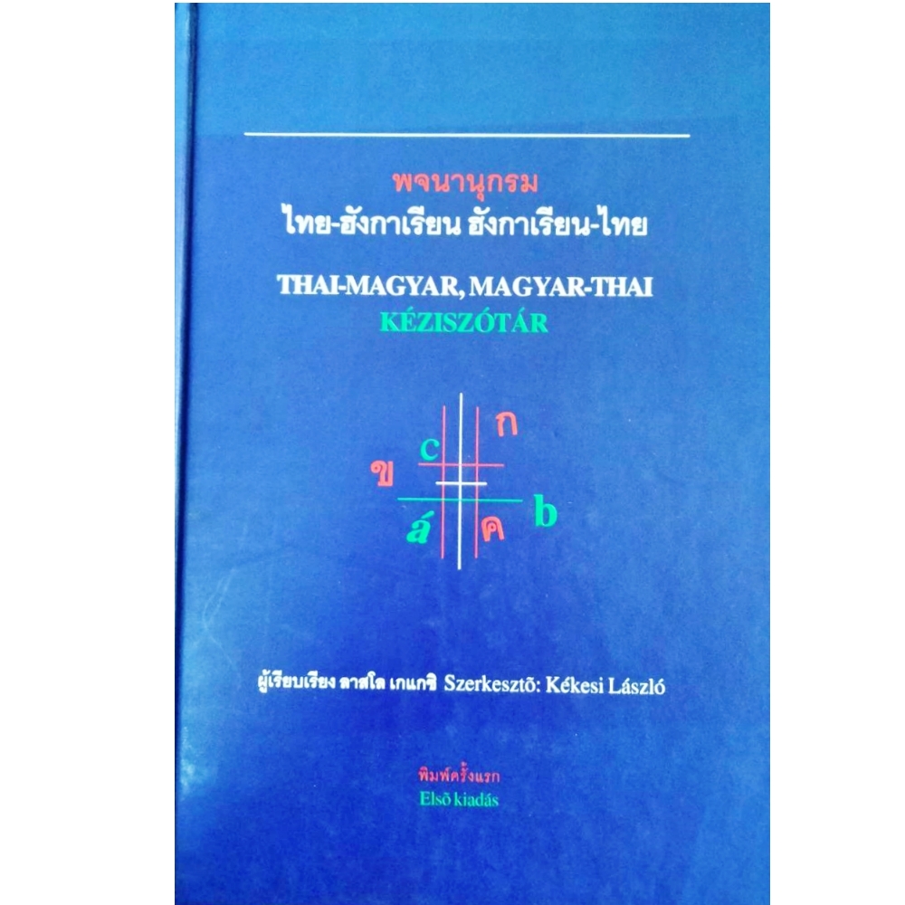 พจนานุกรม ไทย-ฮังกาเรียน ฮังกาเรียน-ไทย