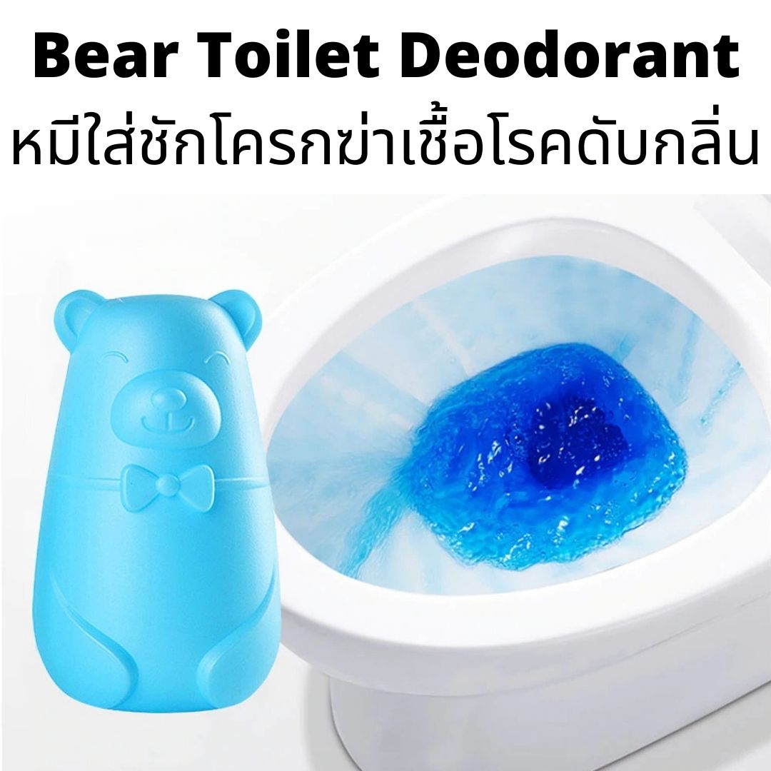 หมีชักโครก หมีบลู หมีฟ้าดับกลิ่นชักโครก ตุ๊กตาดับกลิ่น ตุ๊กตาใส่ชักโครก กำจัดเชื้อโรคชักโครก หมีใส่ชักโครกฆ่าเชื้อโรคดับกลิ่น ดับกลิ่นชักโครก Bear toilet deodorant  Toilet Deodorant Freshener Tank Cleaner Deodorizer Bubble Sewer Toilet Cleaning