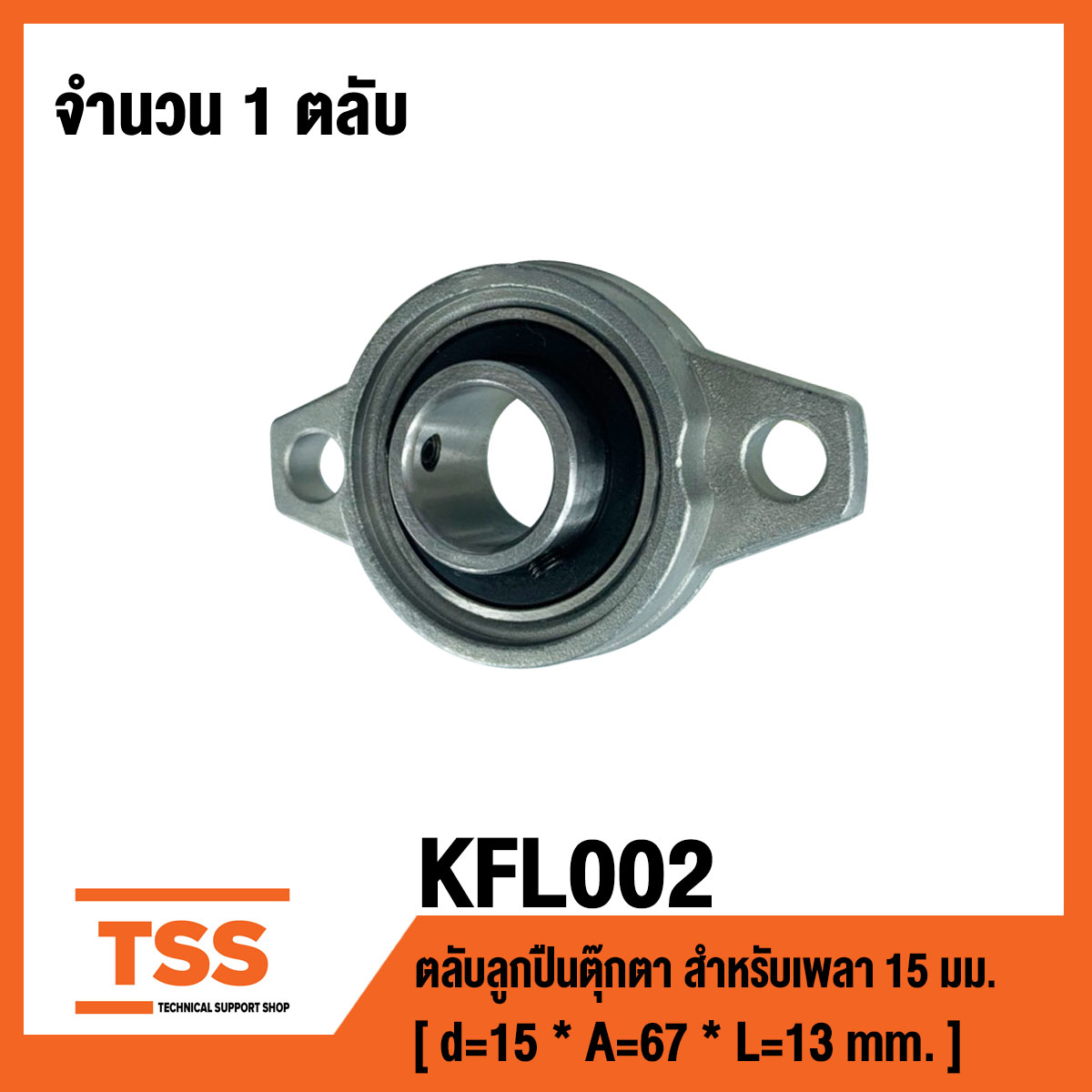 KFL002 ตลับลูกปืนตุ๊กตา Bearing Units ( เพลา 15 มม. ) KFL 002