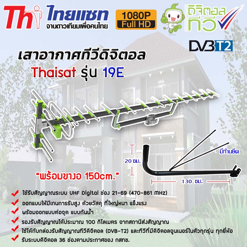 เสาอากาศทีวีดิจิตอล Thaisat Antenna รุ่น 19E พร้อมขาเสาอากาศเแบบงอ 150Cm.(มีก้านยึด) wis asia