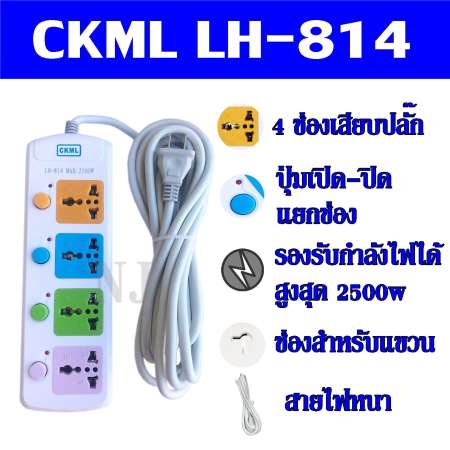 ปลั๊กไฟ 4 ช่อง 5 เมตร CKML LH-814 2500w วัสดุแข็งแรง ดีไซน์สวยงาม สินค้าขายดี สายไฟหนาแข็งแรง มีปุ่มเปิด/ปิด แยกช่องอิสระ รับประกันสินค้า100%