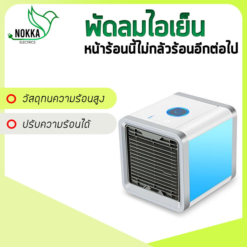 Arctic Air Cooler mini พัดลมไอเย็น แอร์พกพา เครื่องทำความเย็นมินิ แอร์ตั้งโต๊ะขนาดเล็ก nokka_shop
