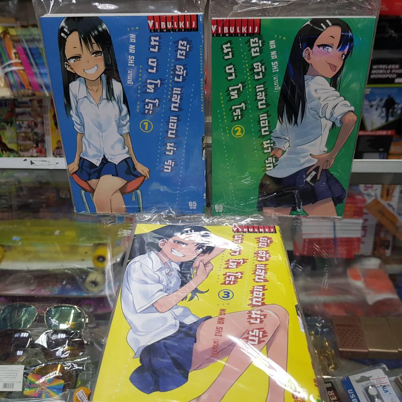 หนังสือการ์ตูน ยัยตัวเเสบแอบน่ารัก นางาโทโระ แบบจัดเซต เล่มที่1-3(1-2-3) By Kaneang Shop