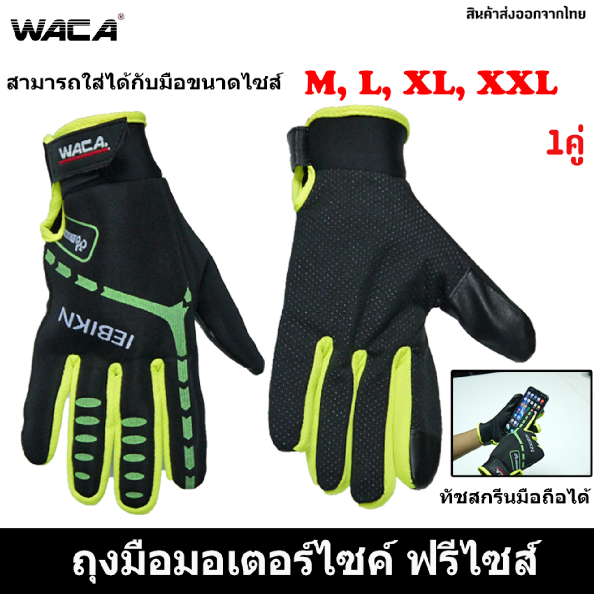 WACA TOUCH SCREEN ถุงมือมอเตอร์ไซค์ Motorcycle Racing Bicycle Cycling BigBike สามารถ เล่นโทรศัพท์ได้ปกติ (สะท้อนแสงได้ยามค่ำคืน) - จำนวน 1 คู่ #605