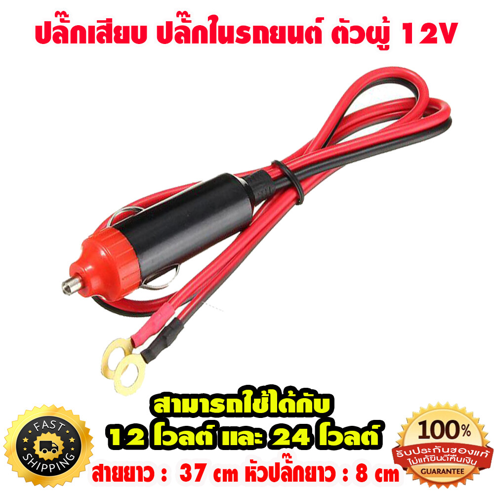 ปลั๊กเสียบ ปลั๊กในรถยนต์ ตัวผู้ 12V แบบเสียบ ที่จุดบุหรี่ ขั้วแบตเตอรี่รถยนต์ หัวแดง/ดำ สำหรับงาน DIY