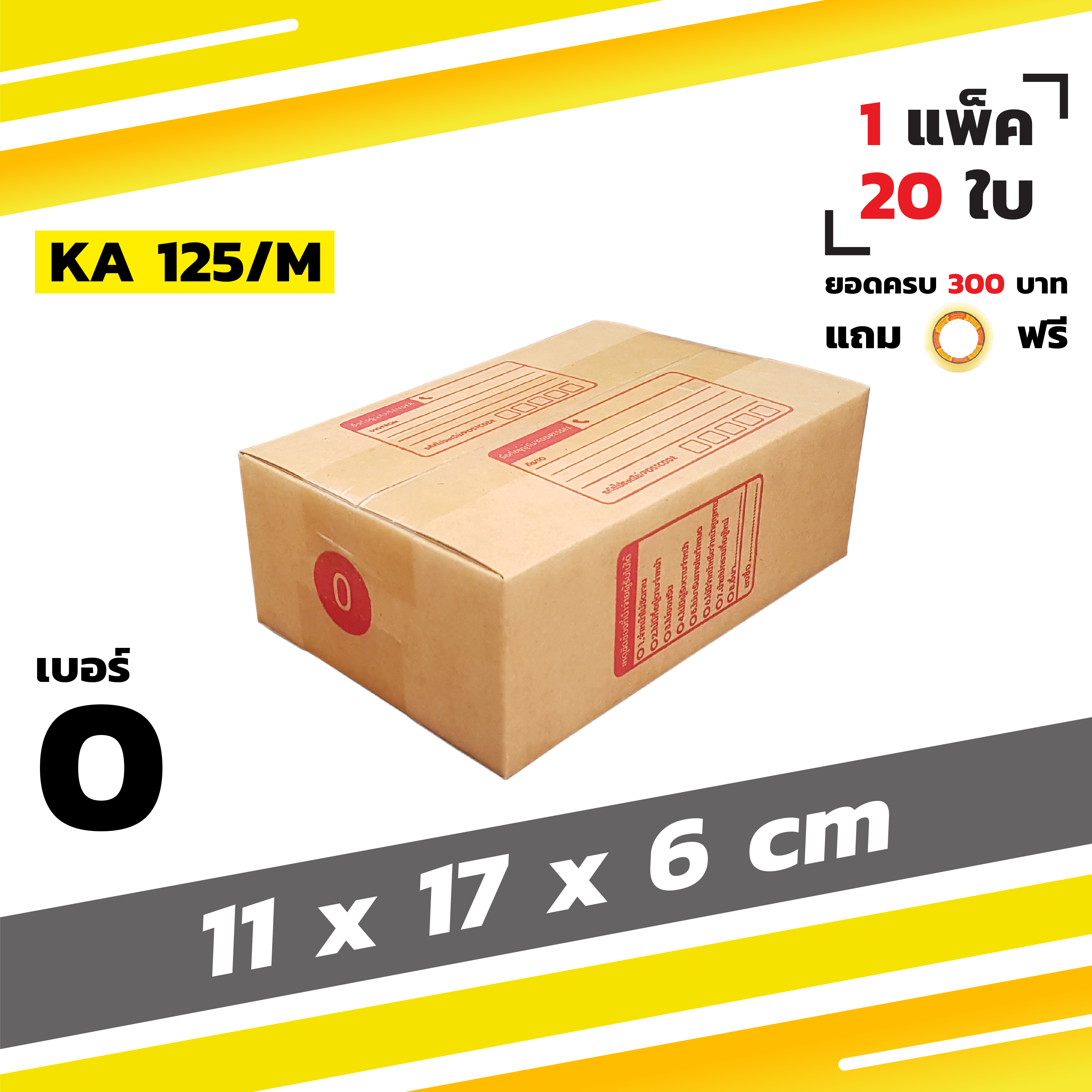 กล่องไปรษณีย์ กล่องพัสดุ กล่องฝาชน เบอร์ 0 (20 ใบ)【ยอด 300 บาทแถมเทปใส】