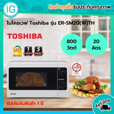 ด่วน!! สินค้ามีจำนวนจำกัด Toshiba เตาอบไมโครเวฟ รุ่น ER-SM20(W)TH สีขาว ขนาด 20 ลิตร‎