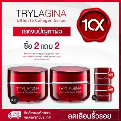 Trylagina collagen Serum 10x ไตรลาจิน่า คอลลาเจน เซรั่ม (30g) 2 กระปุก + แถมฟรี Trylagina ขนาดพกพา (5g.) 2 กระปุก