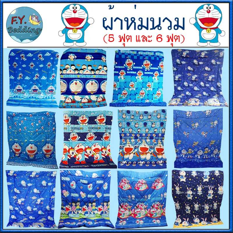 ผ้าห่ม ผ้าห่มนวม ลายโดเรม่อน (Doraemon) ขนาด 5 ฟุต และ 6 ฟุต ผ้าคอตตอล สีไม่ตก เก็บเงินปลายทาง เลือกลายเอง