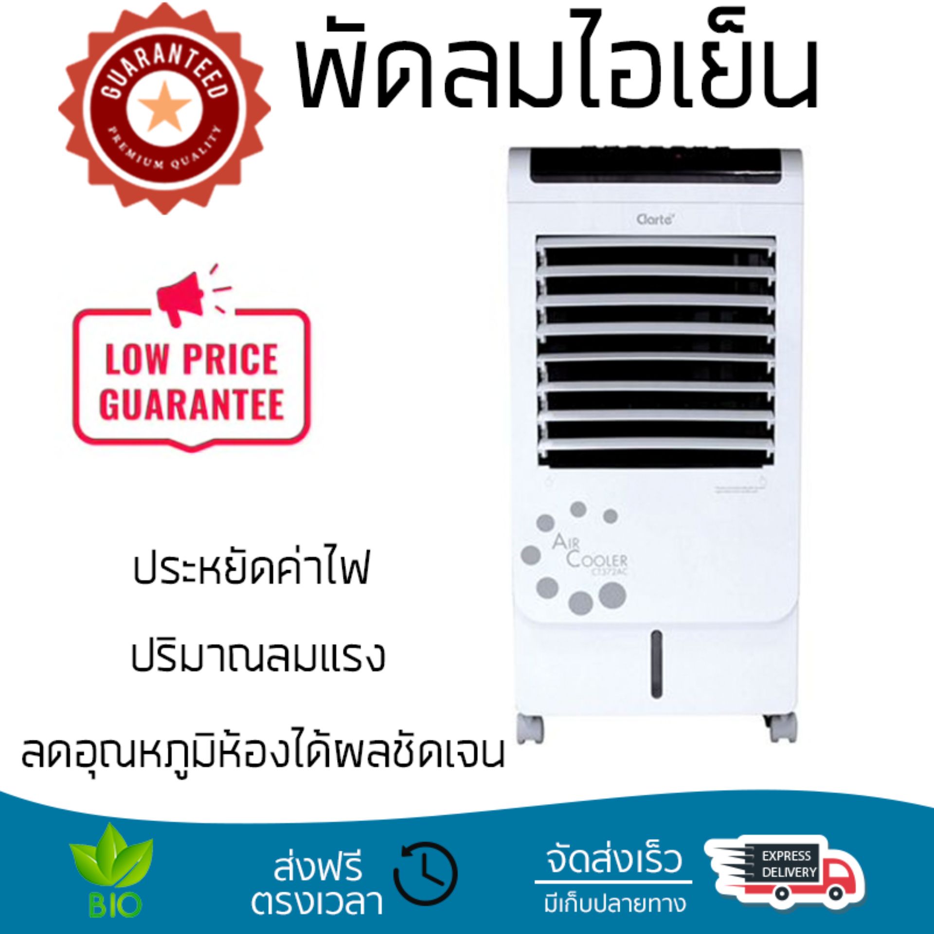 รุ่นขายดี พัดลม พัดลมไอเย็น พัดลมไอน้ำ พัดลมไอเย็น CLARTE CT372AC ขาว ปริมาณลมแรง ช่วยลดอุณหภูมิห้องได้ผลชัดเจน ประหยัดค่าไฟ Steam Fans จัดส่งฟรี kerry ทั่วประเทศ รุ่นขายดี พัดลม พัดลมไอเย็น พัดลมไอน้ำ พัดลมไอเย็น CLARTE CT372AC ขาว ปริมาณลมแรง ช่วยลดอุณหภูมิห้องได้ผลชัดเจน ประหยัดค่าไฟ Steam Fans จัดส่งฟรี kerry ทั่วประเทศ