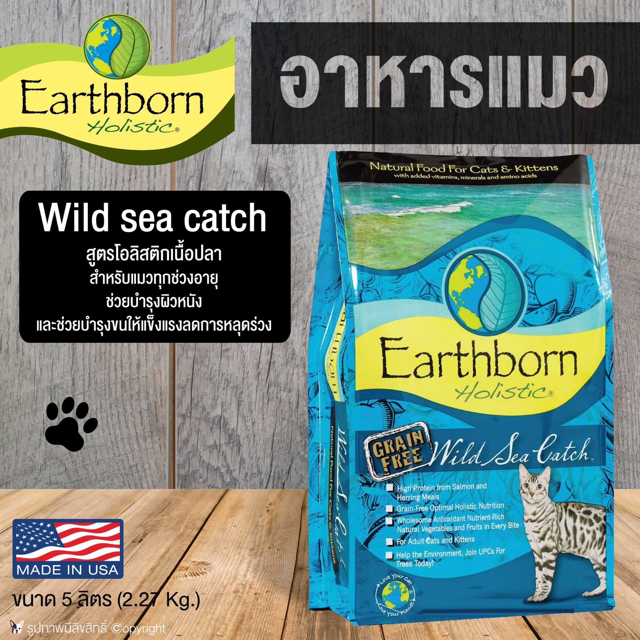[FITONE PETMART]อาหารแมว Earthborn Holistic Wild Sea Catch 2.27 Kg