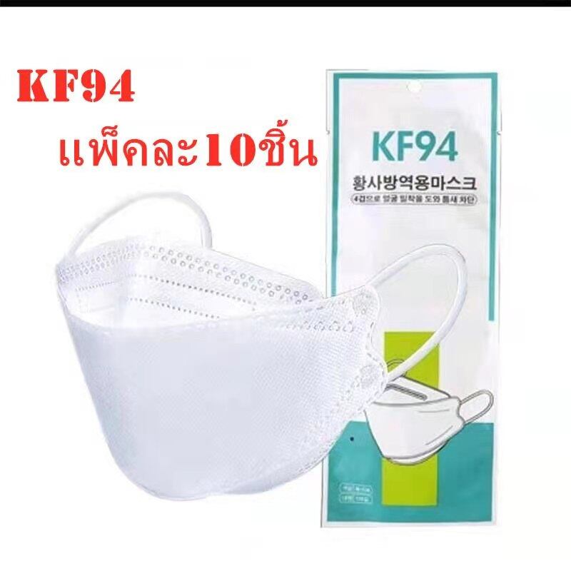 baby style {พร้อมส่ง} แบบใหม่ KF94 แมสปิดปาก10ชิ้น หน้ากากอานามัย หน้ากากอนามัย 4 ชั้น ป้องกันฝุ่น ระบายอากาศ คุณภาพดี เเมส mask face รุ่น:Z127