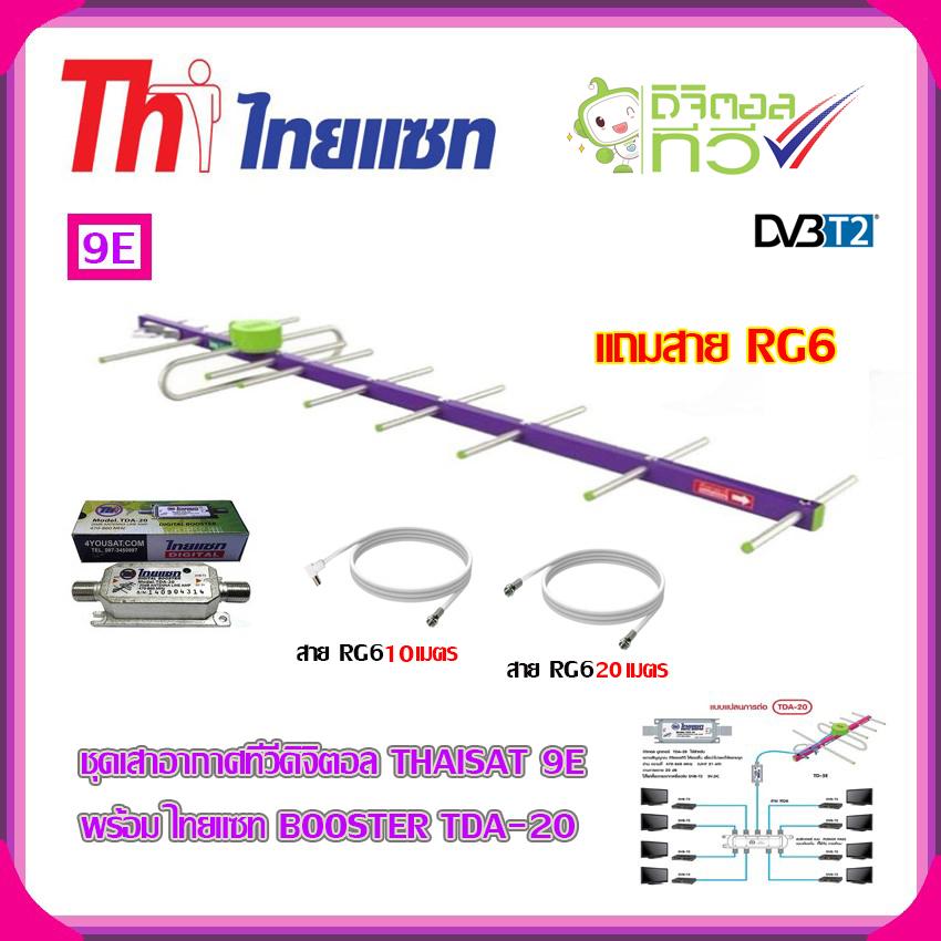 ขาย เสาอากาศทีวีดิจิตอล THAISAT 9E + BOOSTER ไทยแซท TDA-20 พร้อมสาย Rg6 (10m.f-tv)+(20m.f-f)