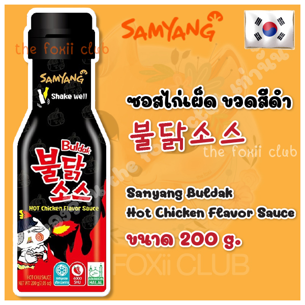 [ขวดดำ] หมดอายุ 02/ ปี 2022 불닭소스 ซัมยังซอสสไตล์เกาหลีสูตรเผ็ด Samyang Hot Chicken Flavor Sauce 200 กรัม