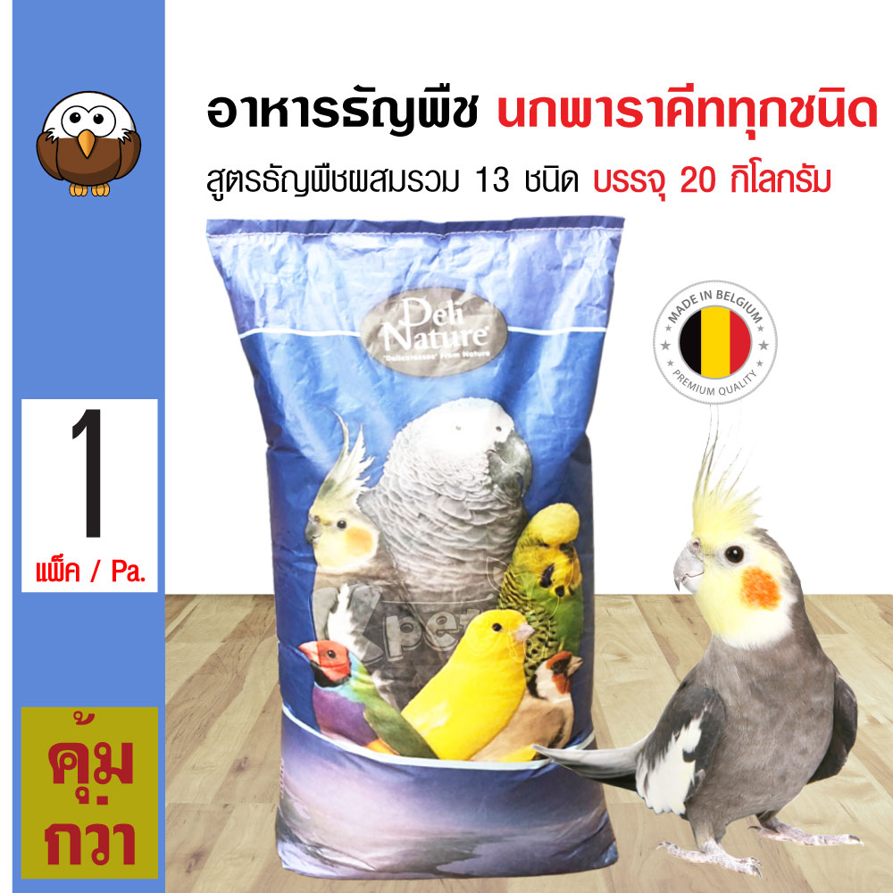 Deli Nature Parakeet Premium อาหารนก อาหารธัญพืชรวม 13 ชนิด สำหรับนกเลิพเบิร์ด ค็อกคาเทล พรารากีตทุกชนิด (20 กิโลกรัม/กระสอบ)