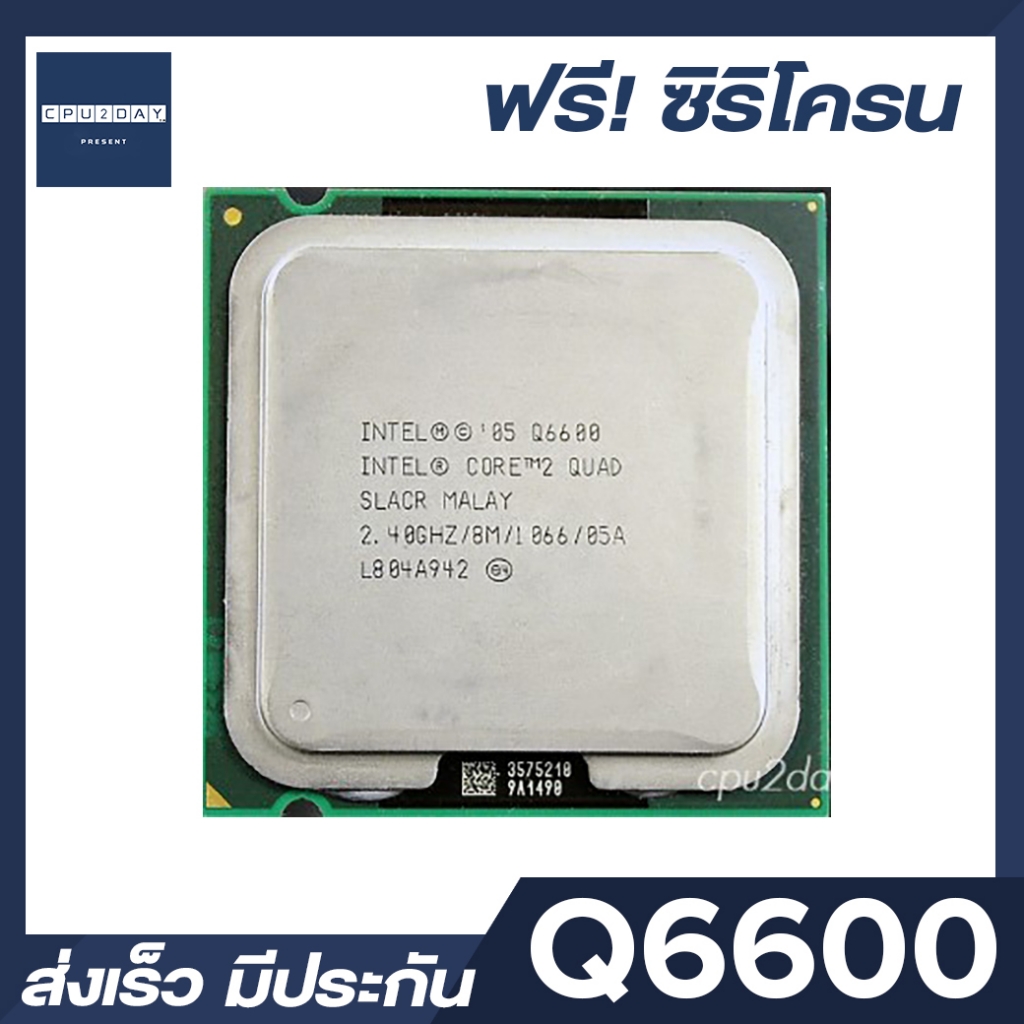 Intel Q6600 ราคาสุดคุ้ม ซีพียู Cpu 775 Core 2 Quad Q6600 พร้อมส่ง ส่งเร็ว ฟรี ซิริโครน ประกันไทย By Cpu2day. 