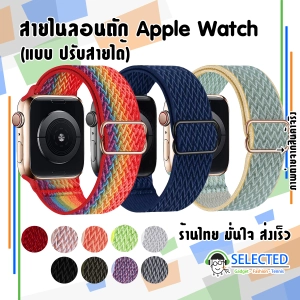 สินค้า [ส่งเร็ว ร้านไทย] สายไนลอน Apple Watch ปรับได้ สาย ถัก nylon สายนาฬิกา applewatch Braided solo loop ไนลอน 6 SE 5 4 3 2