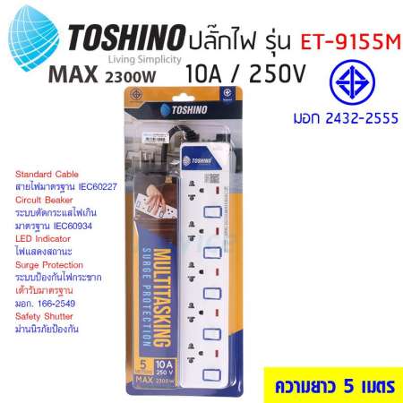 Toshino รางปลั๊กไฟป้องกันไฟกระชาก รุ่น ET-9155M 5 ช่อง 5 สวิตช์ ยาว 5 เมตร (สีขาว)