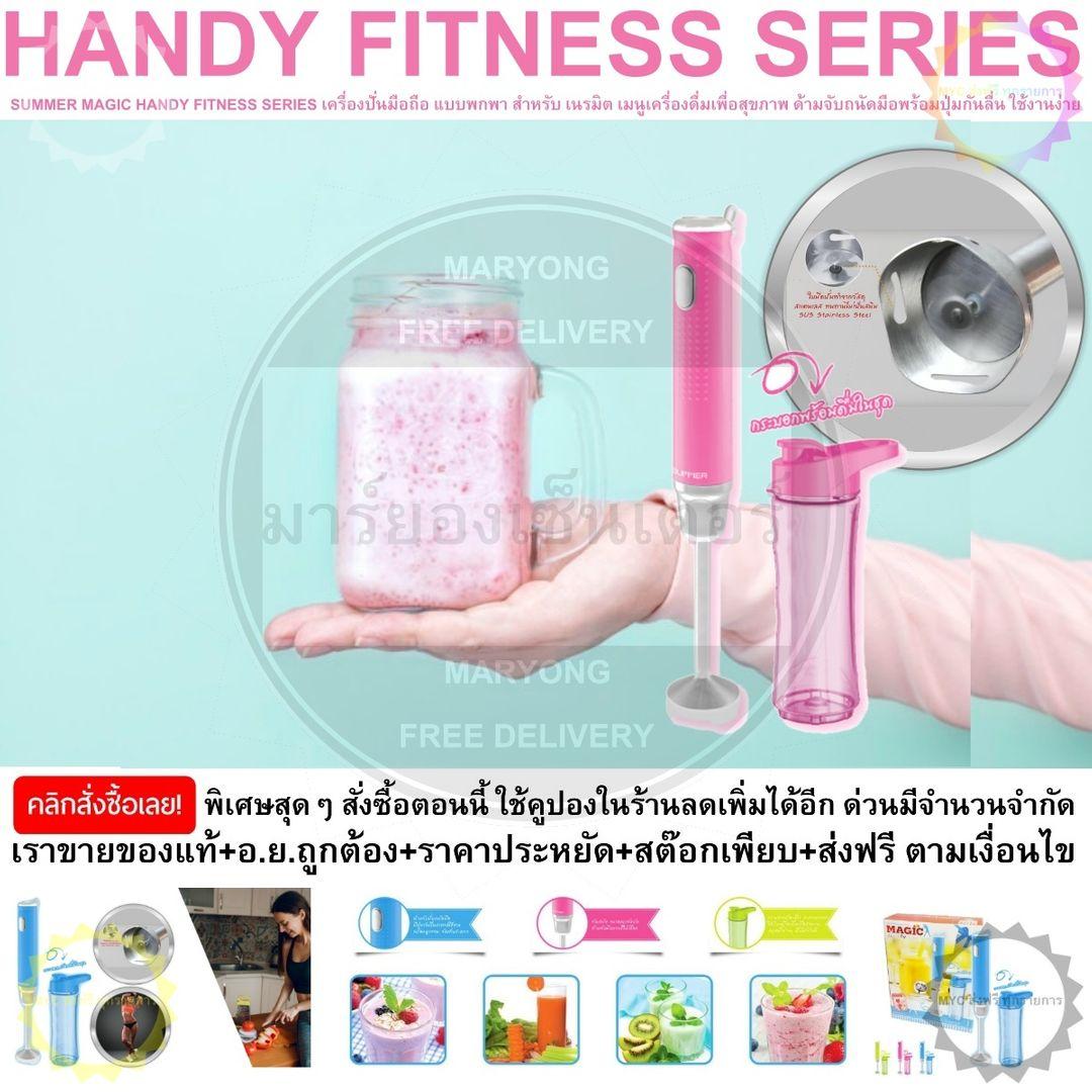 SUMMER MAGIC HANDY FITNESS SERIES PINK เครื่องปั่นมือถือ แบบพกพา เนรมิต เมนูเครื่องดื่มเพื่อสุขภาพ และอื่นๆ ได้หลากหลาย ดีไซน์สวยทันสมัย สีสันสดใส พกพาสะดวก ใช้งานง่ายเหมาะสำหรับคนที่มี Life Stye มาพร้อมกับ กระบอกพร้อมดื่ม