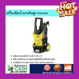 เครื่องฉีดน้ำแรงดันสูง Karcher ผลิตจากเยอรมันนี แรงดัน 120 บาร์ เครื่องฉีดน้ำ เหมาะสำหรับงานล้าง ทำความสะอาด เครื่องล้างฉีดน้ำรถ