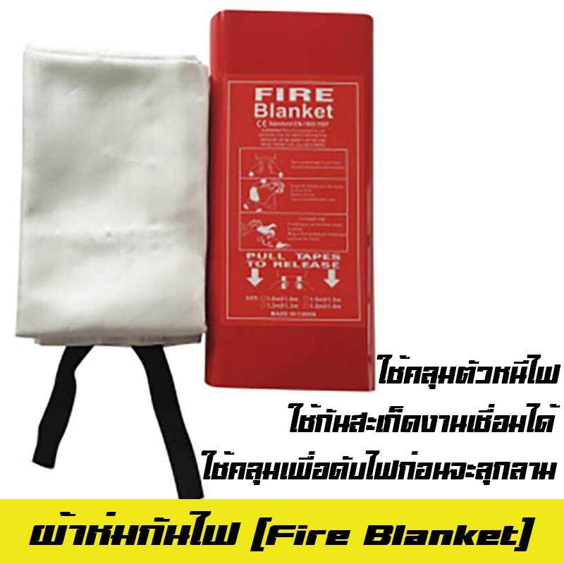 ผ้าห่มกันไฟ บรรจุกล่อง 1.2*1.8ม. ผ้าห่มดับเพลิง Fire Blanket ผ้าห่มหนีไฟ
