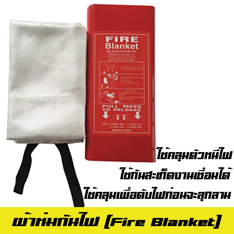 ผ้าห่มกันไฟ บรรจุกล่อง 1.2*1.8ม. ผ้าห่มดับเพลิง Fire Blanket ผ้าห่มหนีไฟ