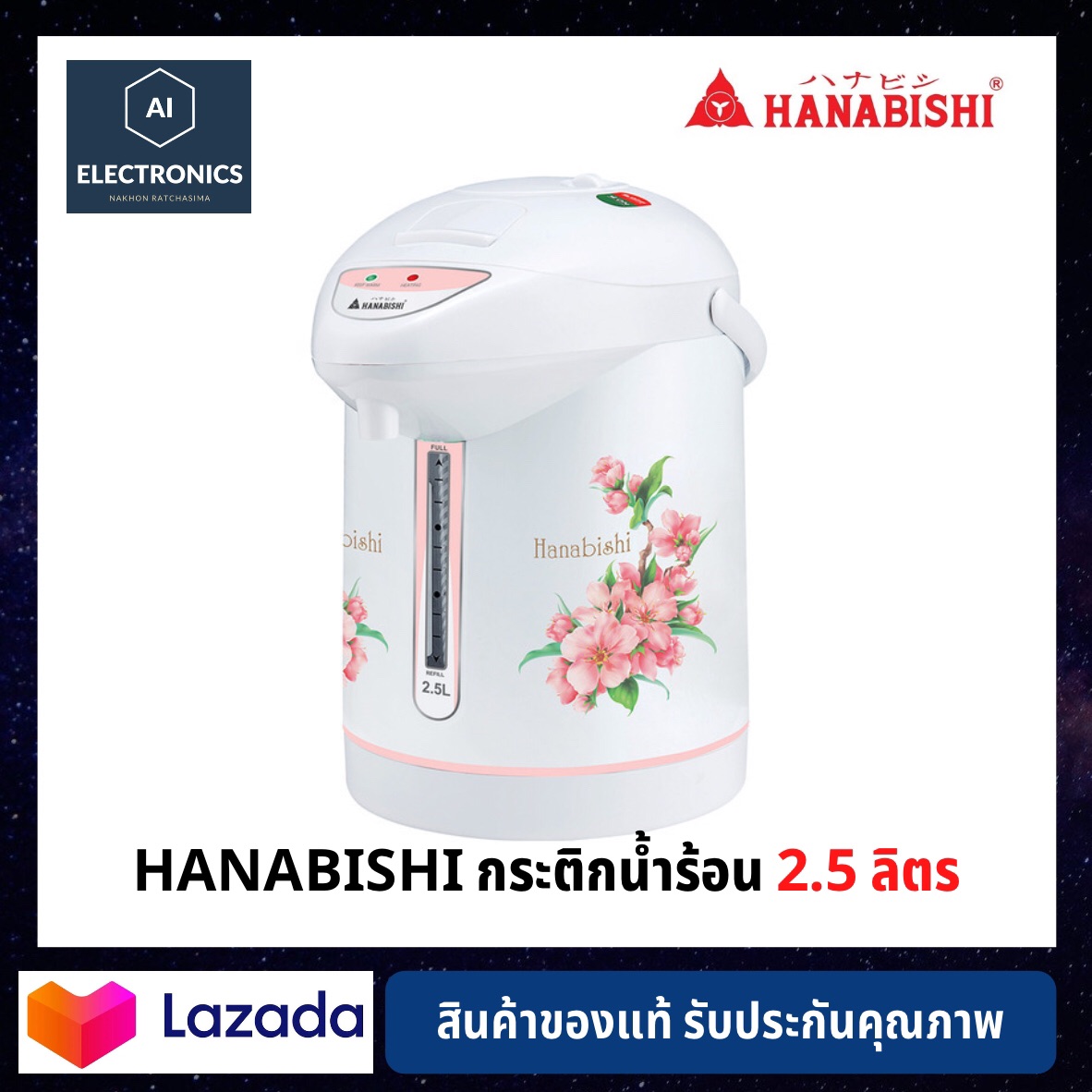 ถูกสุดHANABISHI กระติกน้ำร้อนอัตโนมัติ 2.5 ลิตร รุ่น AP750-2500