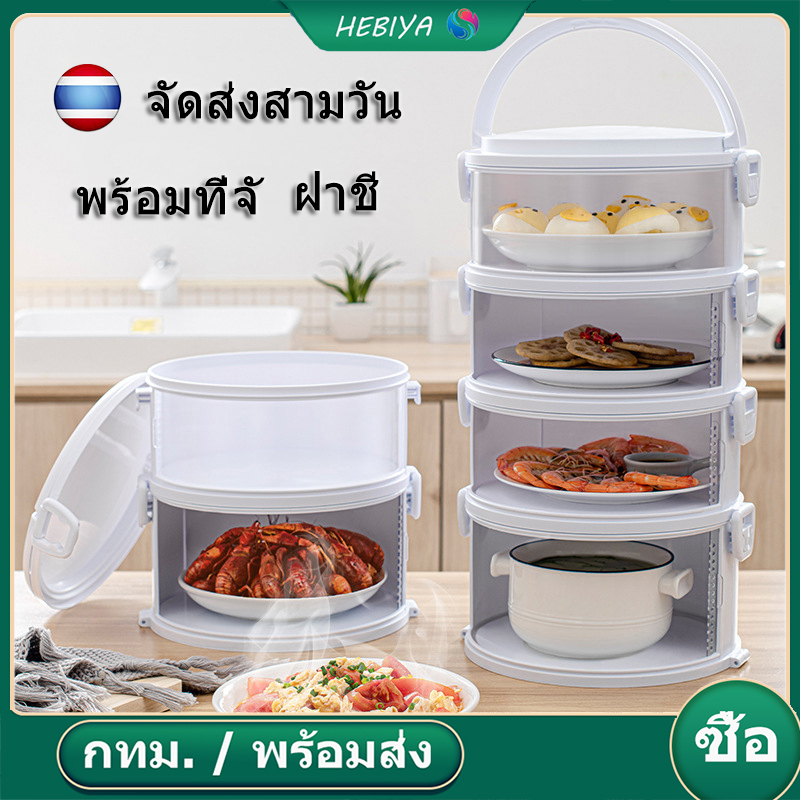 HEBIYA ส่งจากไทย มีสินค้าในสต๊อก แบบพกพา ฝาครอบอาหาร วัสดุที่แข็งแรง ชั้นเก็บอาหาร ชุดฝาครอบอาหาร
