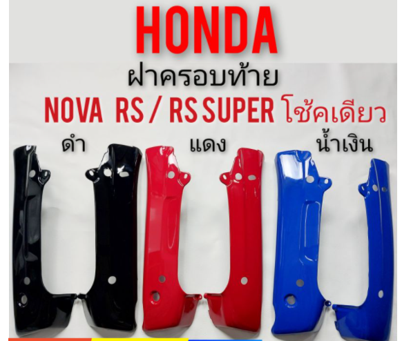 ฝาครอบท้าย nova s r rs rs super คอนโซนท้าย honda nova โช้คเดียว เฟรมท้าย honda โนวา rs โนวา rs super โช้คเดียว