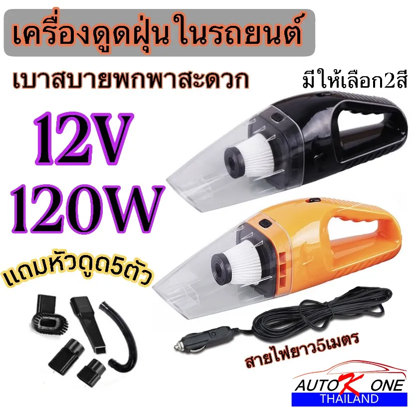 เครื่องดูดฝุ่น ในรถยนต์ 12V 120W ระบบสุญญากาศแบบพกพาใช้ได้ทั้งในรถและที่บ้าน สายไฟยาว 5เมตร  สะดวกสบาย ใช้ได้ทั้งเปียกและแห้ง