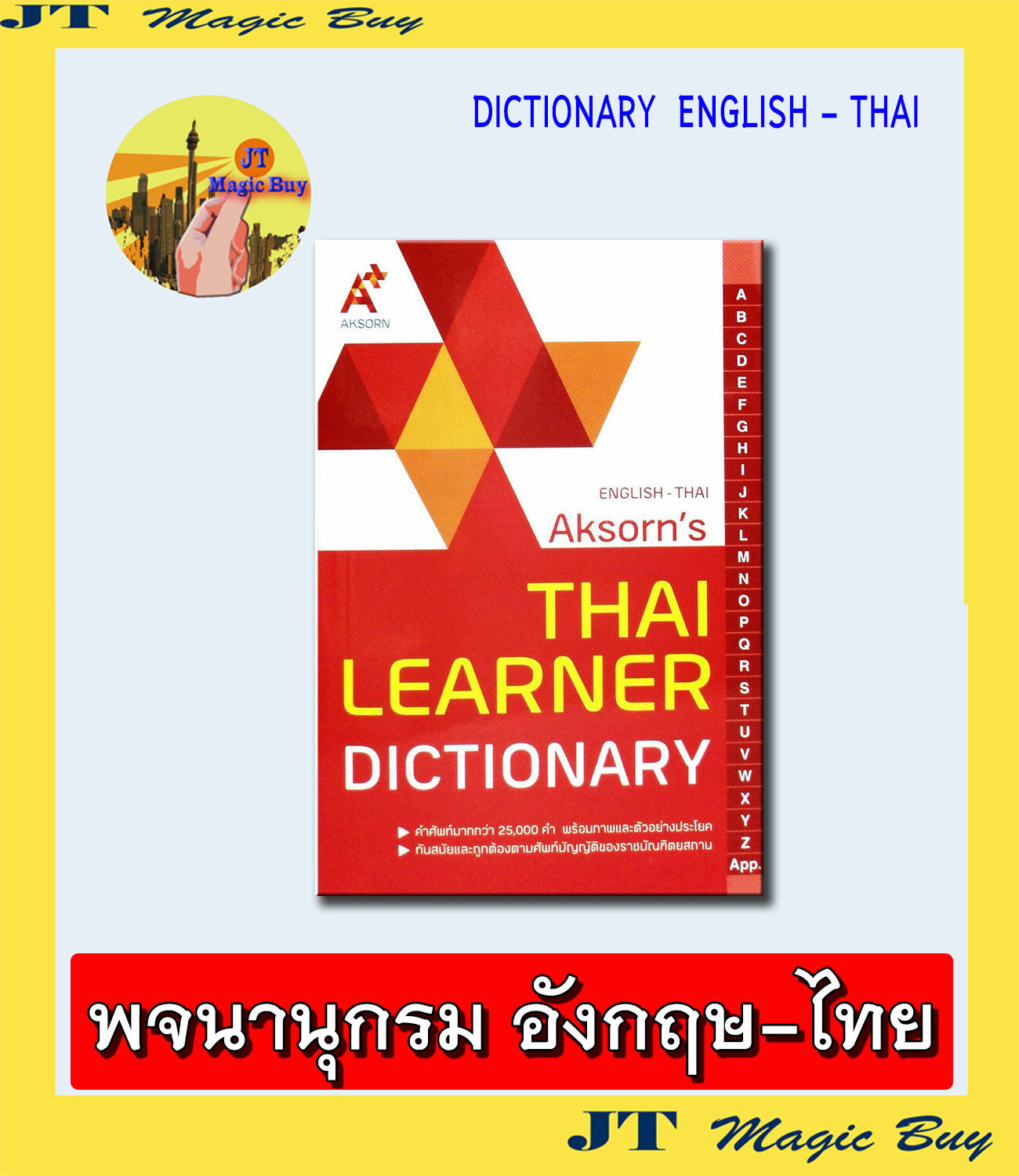 Dictionary English-Thai ดิกชันนารี อังกฤษ-ไทย Aksorn's พจนานุกรม อังกฤษ-ไทย Thai Learner Dictionary อจท.