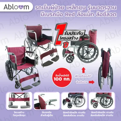 วีลแชร์ รถเข็นผู้ป่วย เหล็กชุบ พับได้ พร้อมเบรคมือ Standard Foldable Wheelchair - Red